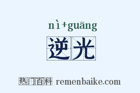 逆光是什么意思的图片